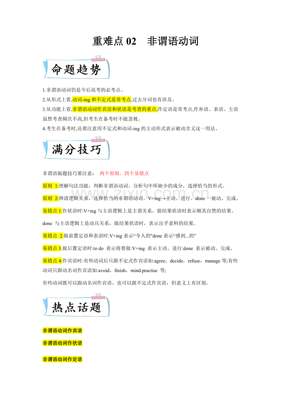 重难点02-必考点二-非谓语动词-2023年高考英语专练(学生版)(全国通用).docx_第1页