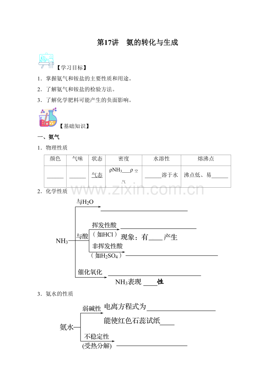 第17讲-氨的转化与生成(原卷版).docx_第1页