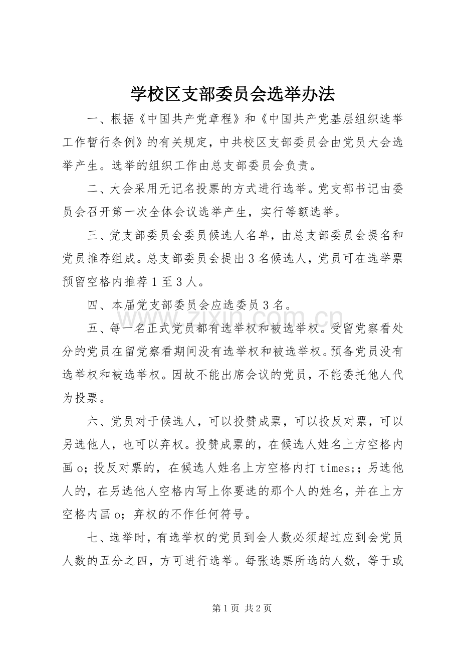 学校区支部委员会选举办法.docx_第1页