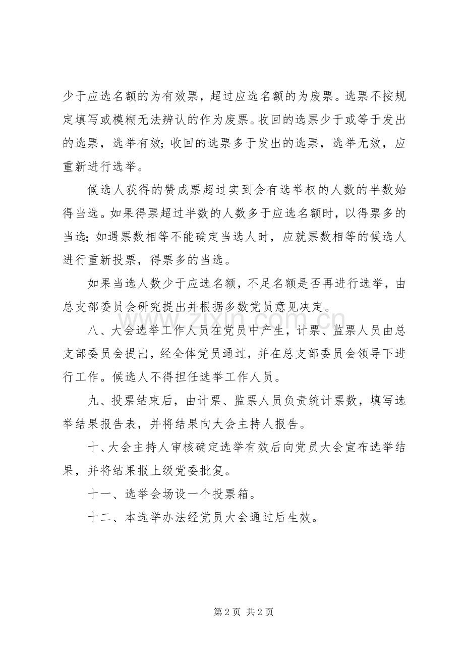 学校区支部委员会选举办法.docx_第2页