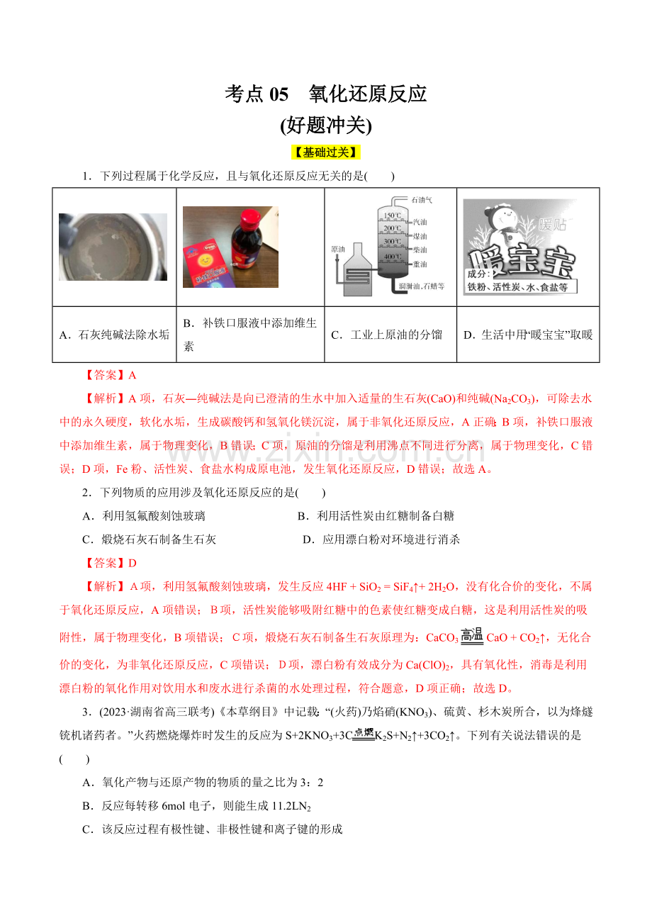 考点05--氧化还原反应(好题冲关)-备战2024年高考化学一轮复习考点帮(全国通用)(解析版).docx_第1页