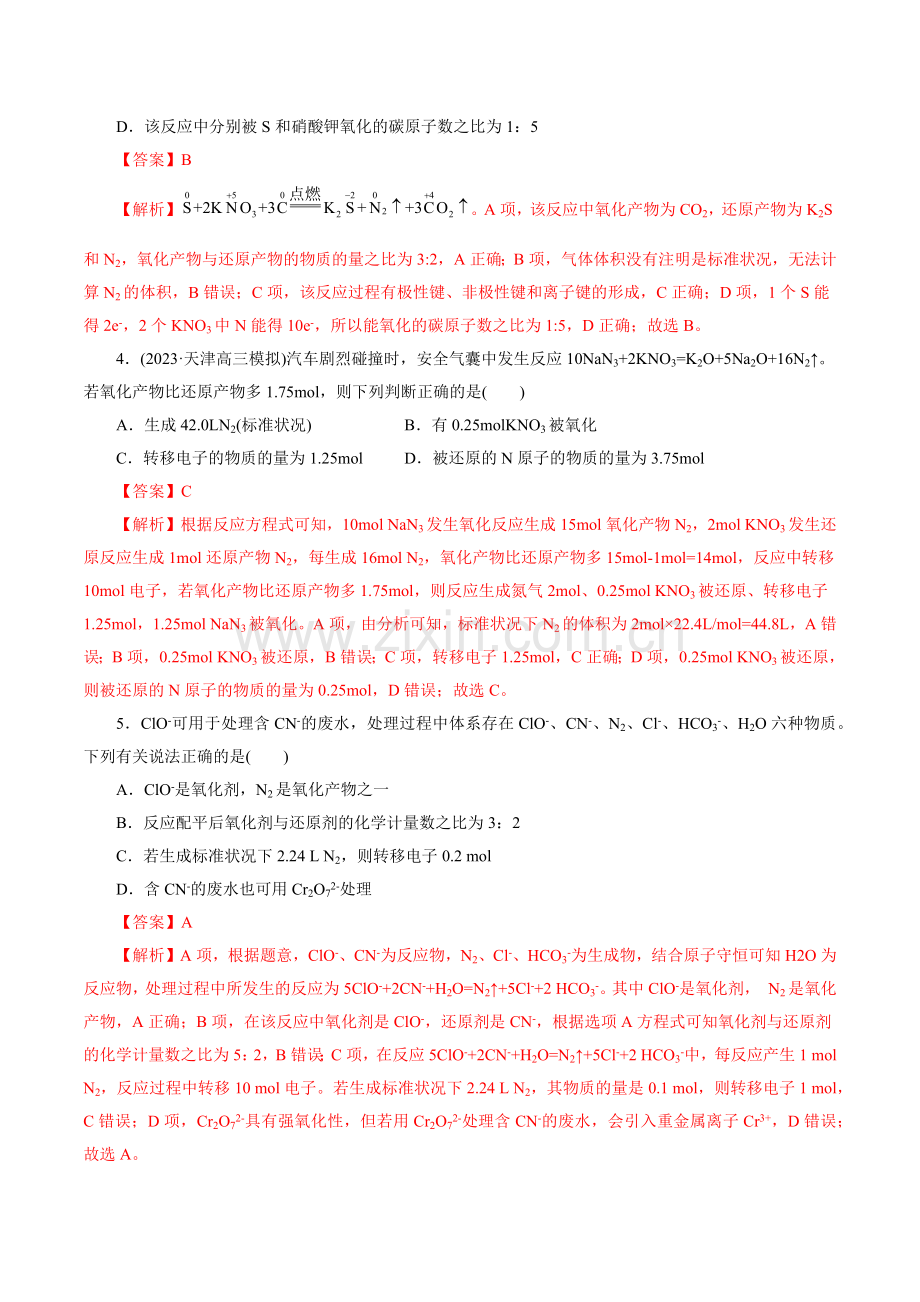 考点05--氧化还原反应(好题冲关)-备战2024年高考化学一轮复习考点帮(全国通用)(解析版).docx_第2页