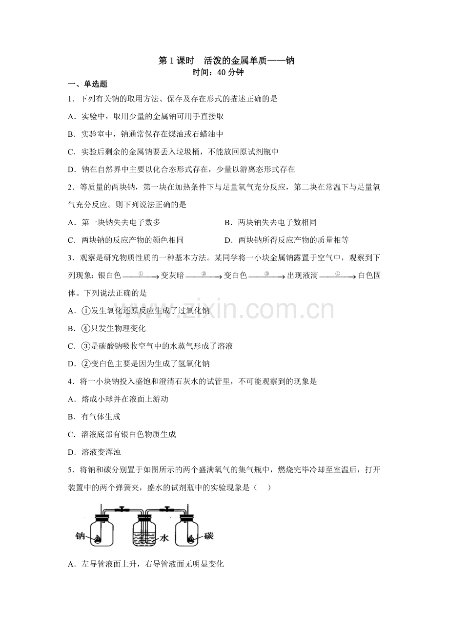 活泼的金属单质——钠-2022-2023学年高一化学好题精练(人教版2019必修一)(原卷版).docx_第1页