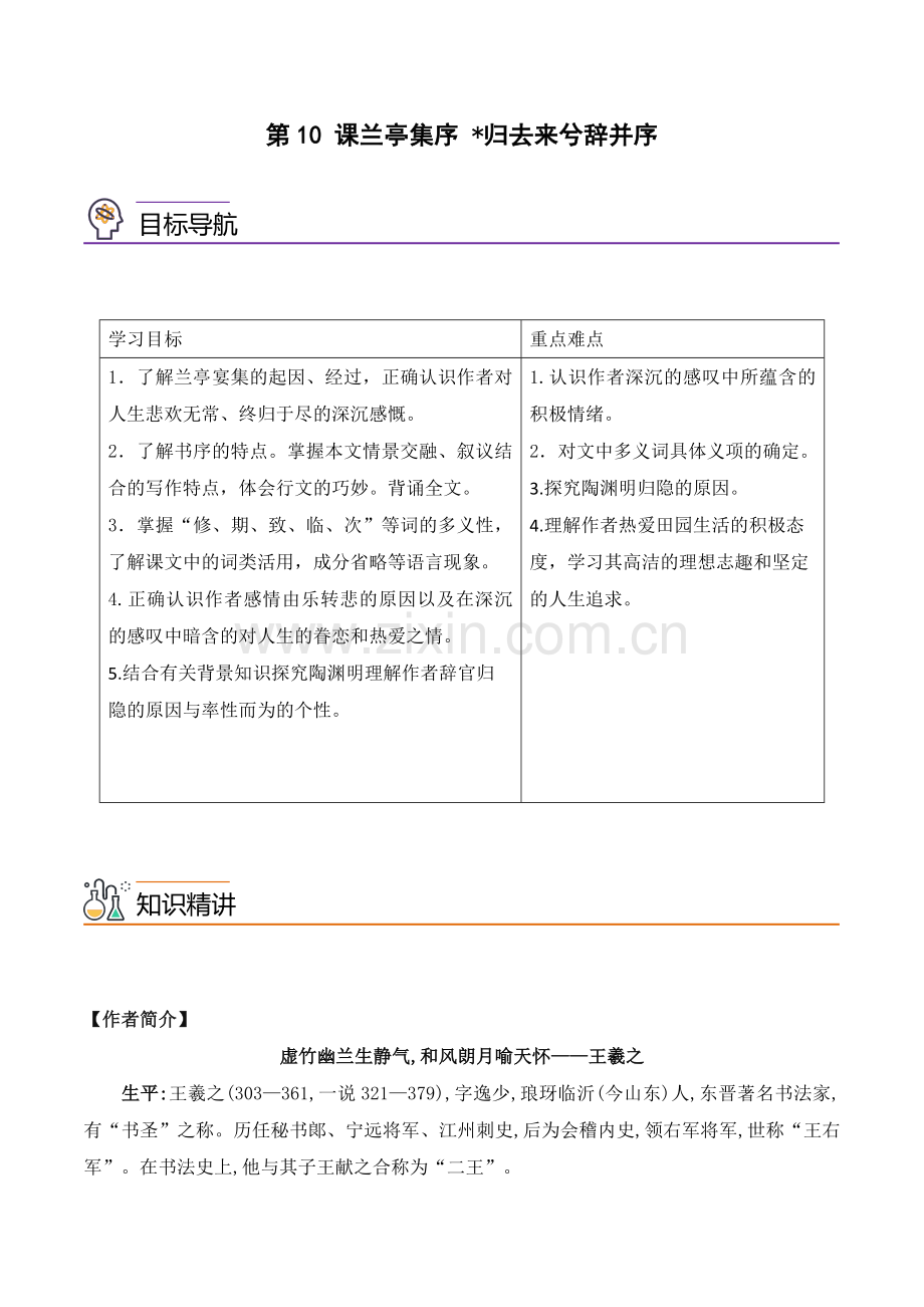 兰亭集序》《归去来兮辞并序》2022-2023学年高二语文同步讲义(统编版选择性必修下册)(教师版).docx_第1页