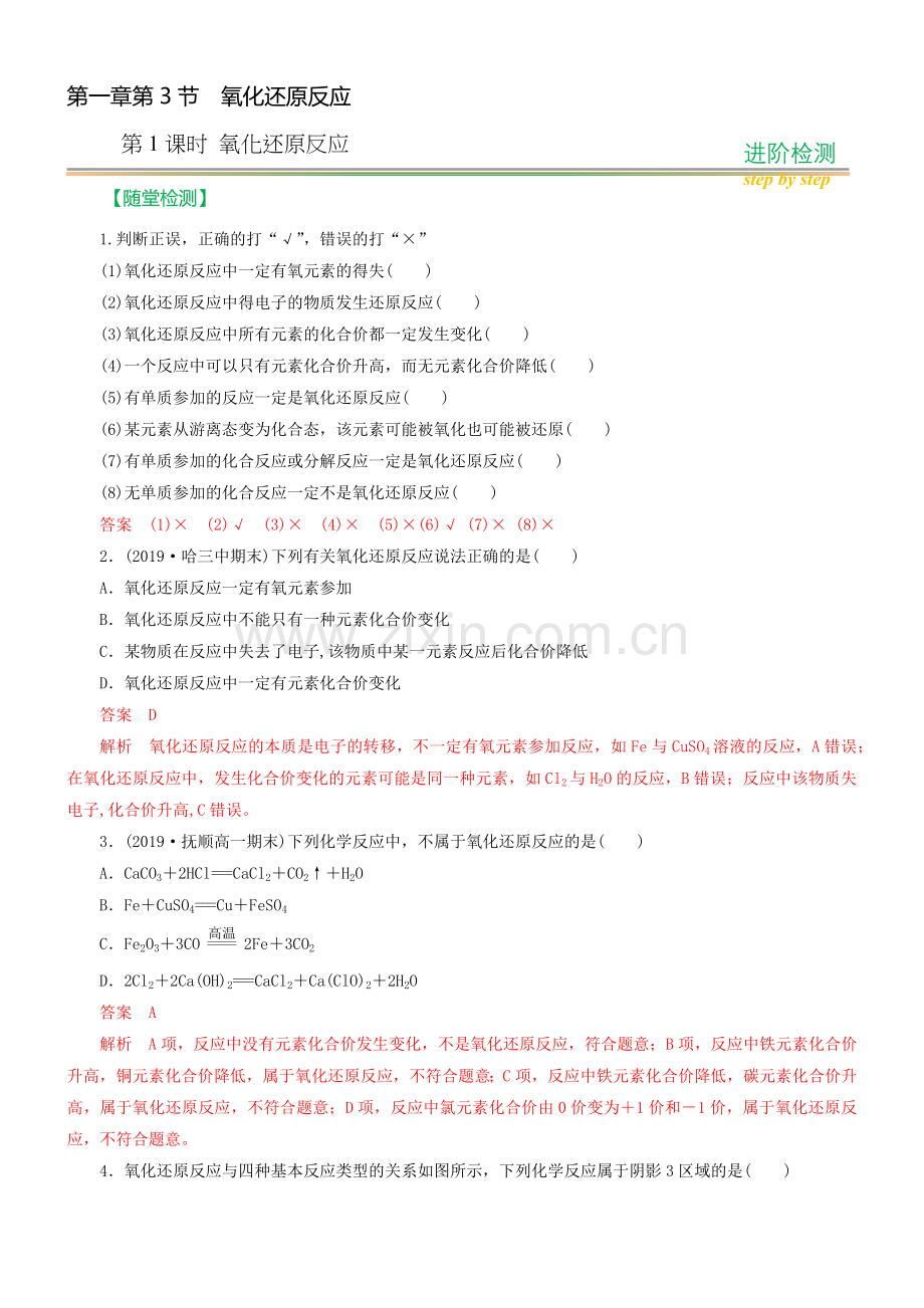 高一化学必修(第一册)第一章第3节氧化还原反应第1课时进阶检测(解析版).docx_第1页