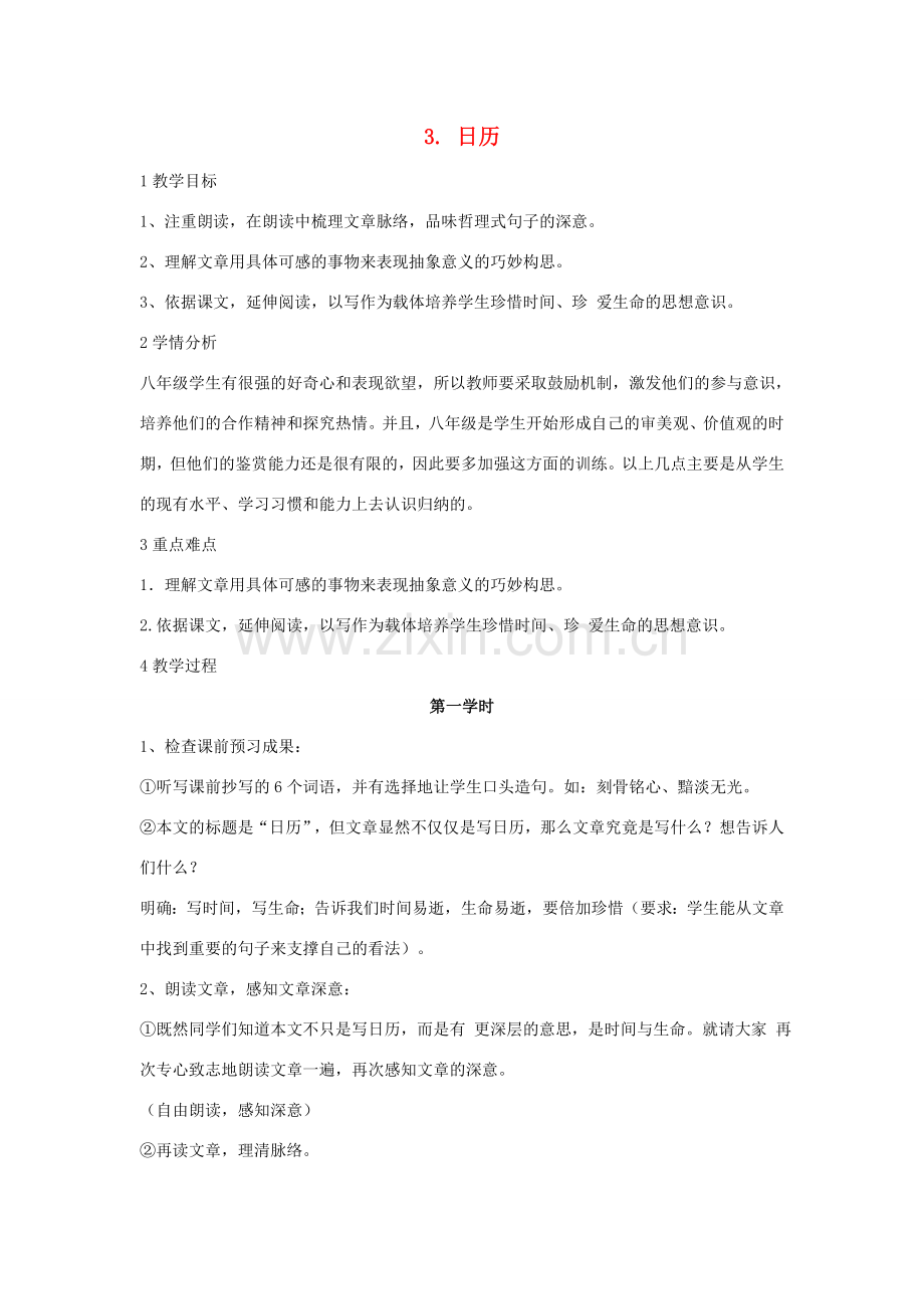 秋八年级语文上册 第二单元 3 日历教学设计1 北师大版-北师大版初中八年级上册语文教案.doc_第1页