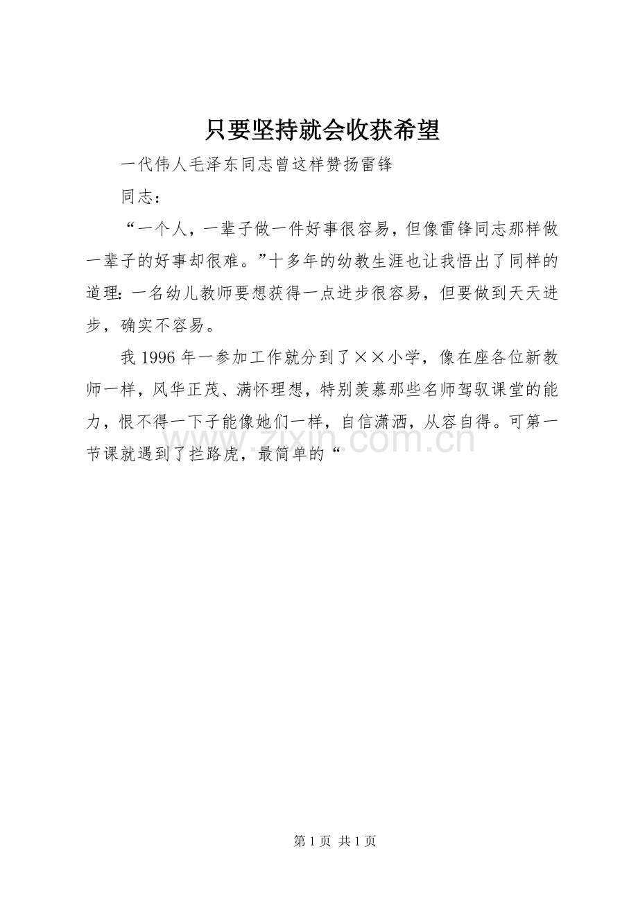 只要坚持就会收获希望.docx_第1页