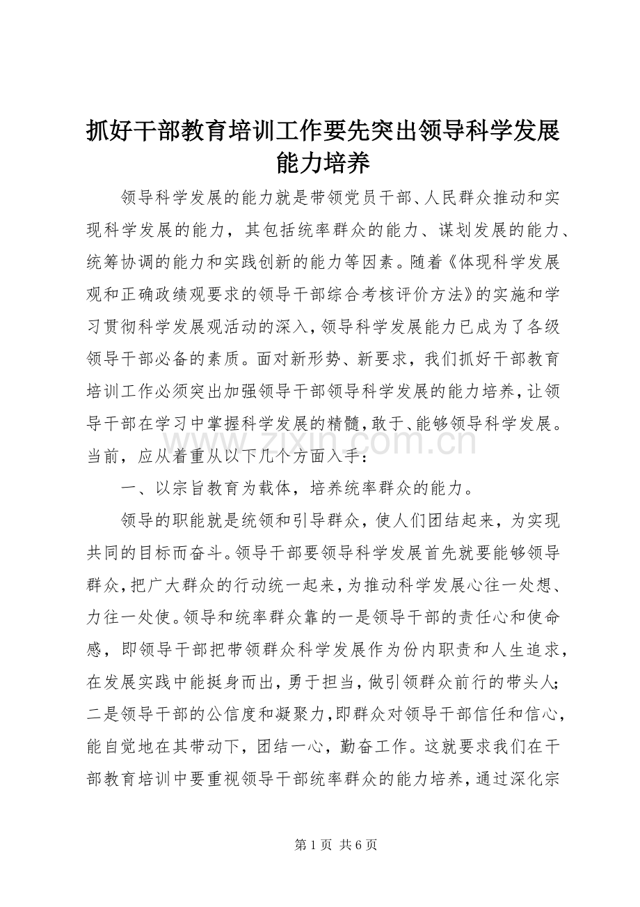 抓好干部教育培训工作要先突出领导科学发展能力培养.docx_第1页