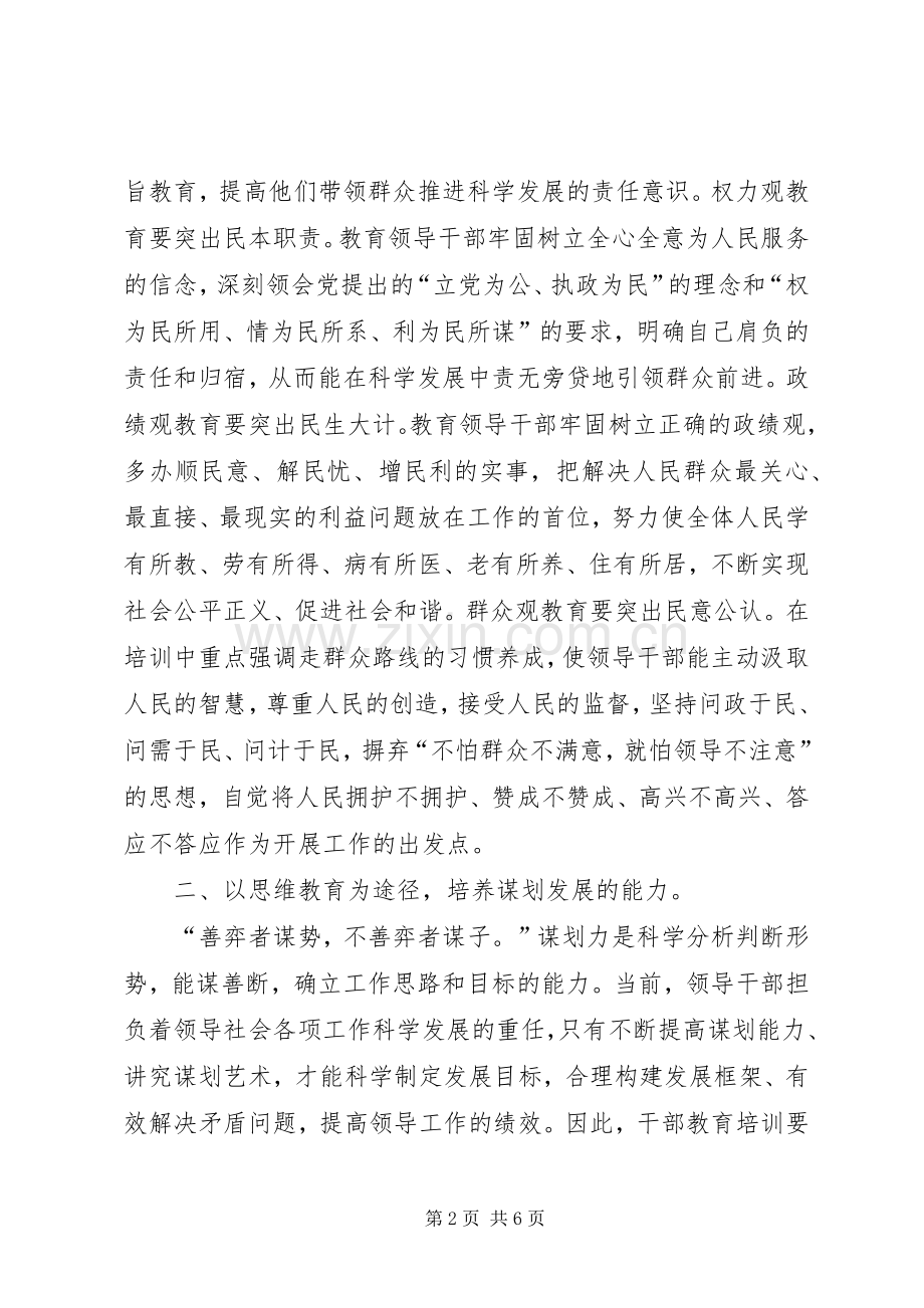抓好干部教育培训工作要先突出领导科学发展能力培养.docx_第2页