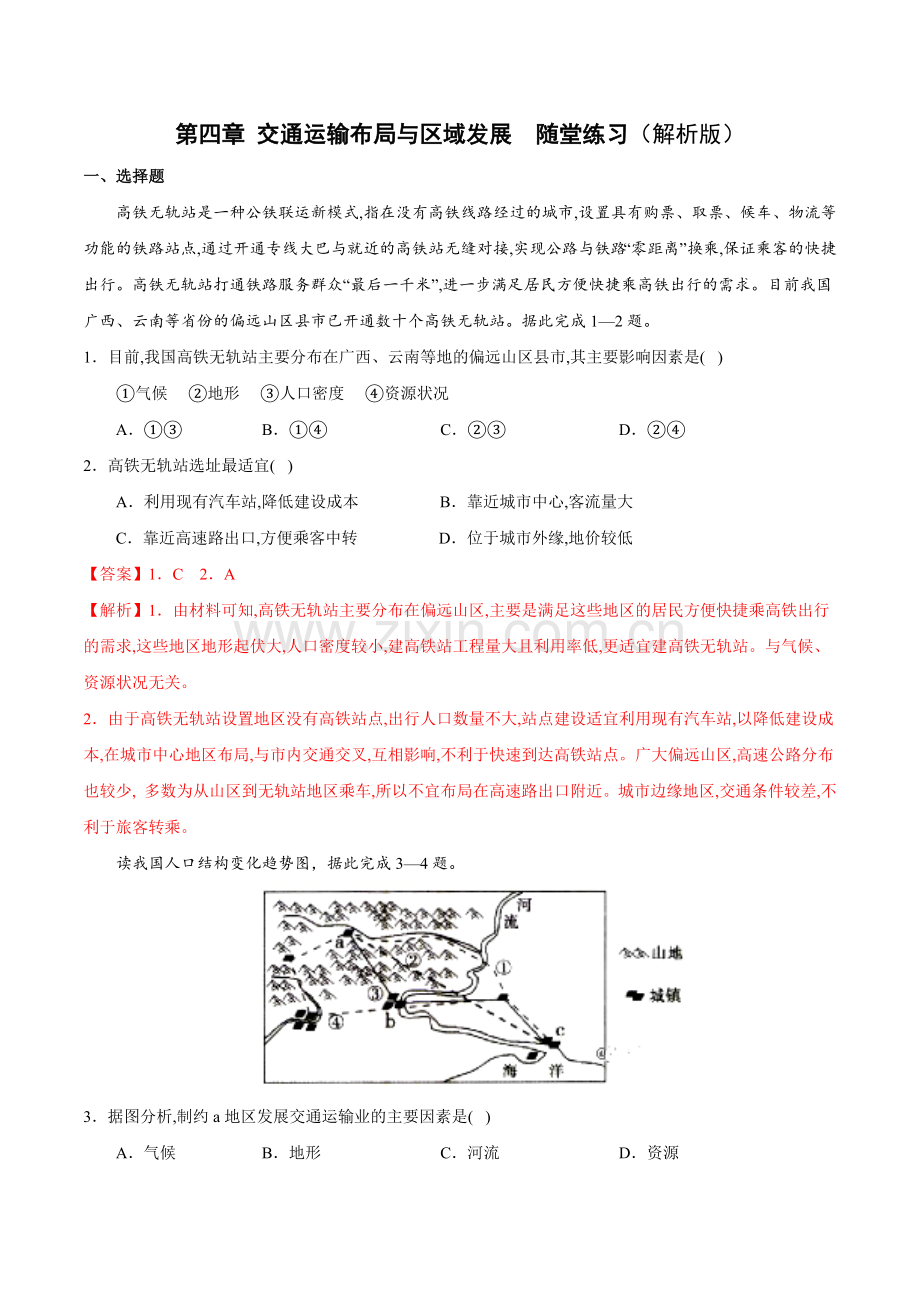 交通运输布局与区域发展-2022-2023学年高一地理下学期(人教版2019必修第二册)解析版.docx_第1页
