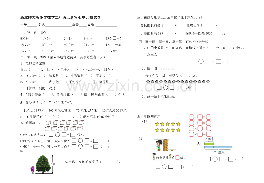 新北师大版小学数学二年级上册第七单元测试卷.doc_第1页
