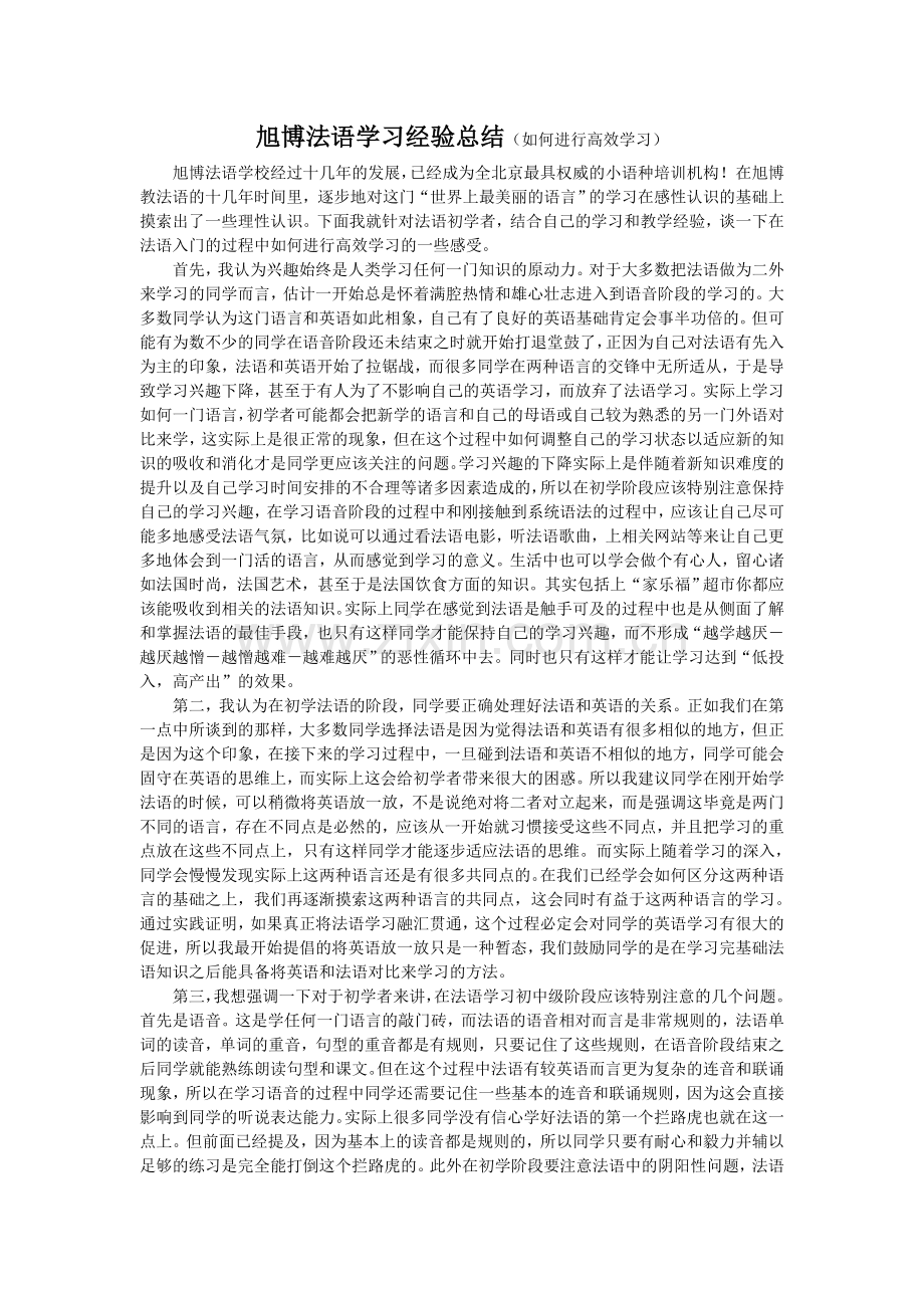 旭博法语学习经验总结.doc_第1页