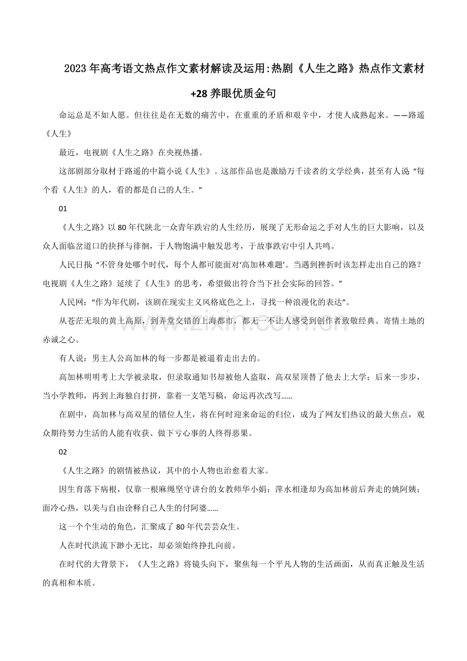 13-热剧《人生之路》热点作文素材+28养眼优质金句.docx_第1页