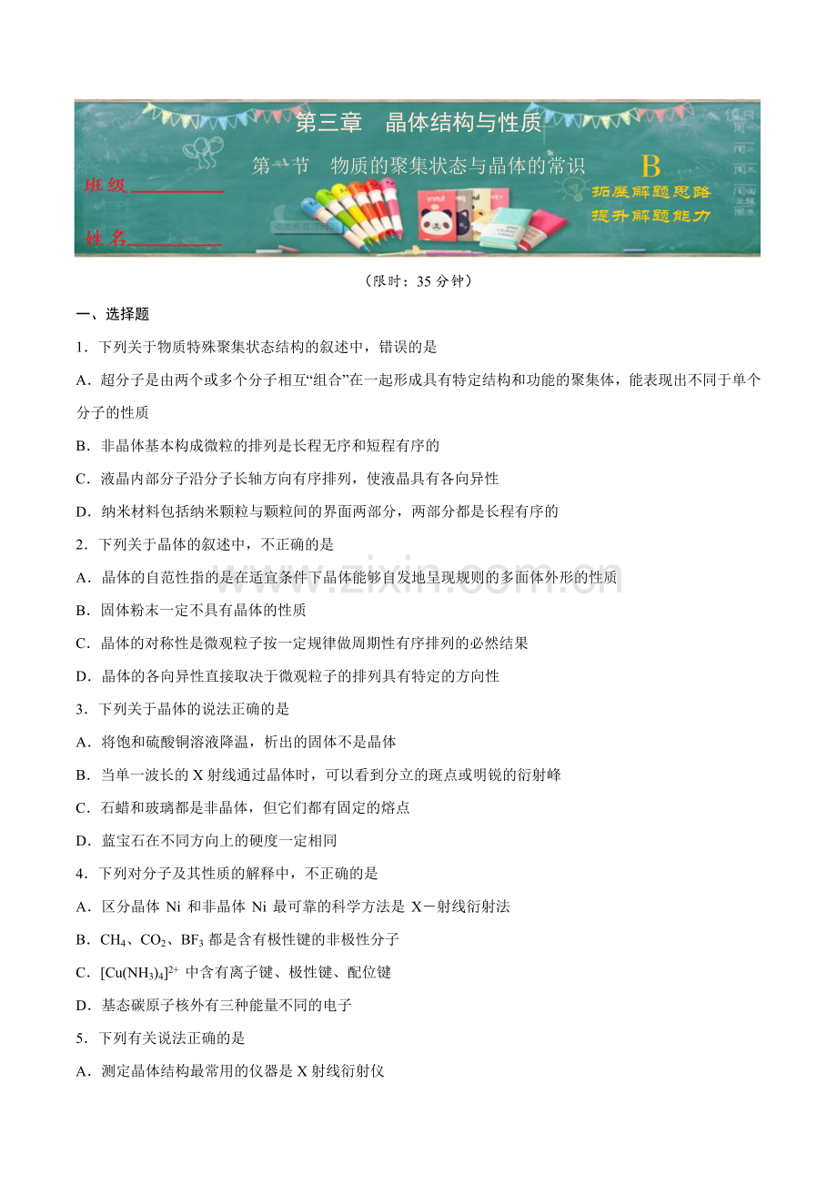 物质的聚集状态与晶体的常识(B级能力练)(原卷版).doc_第1页