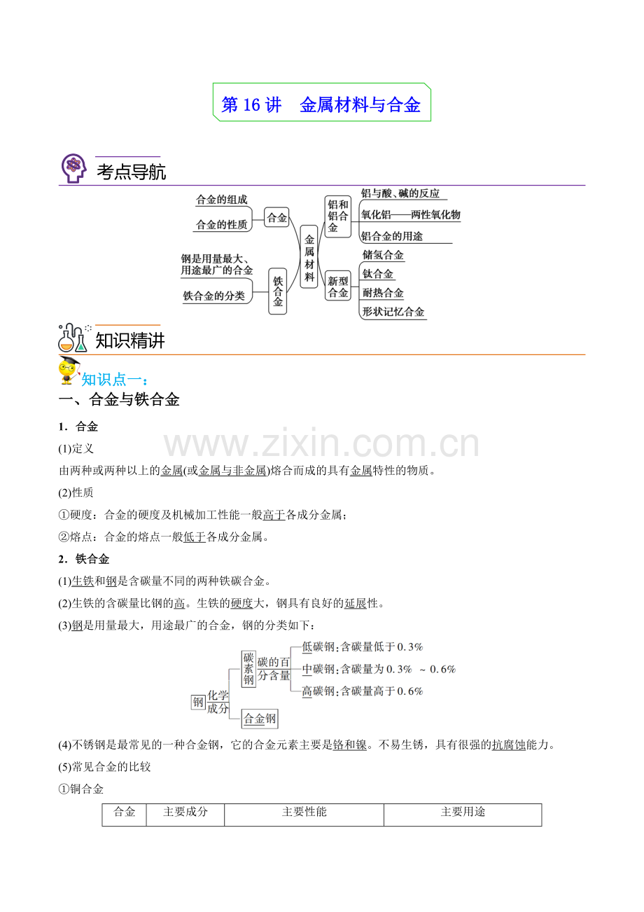 第16讲--金属材料与合金(教师版).docx_第1页
