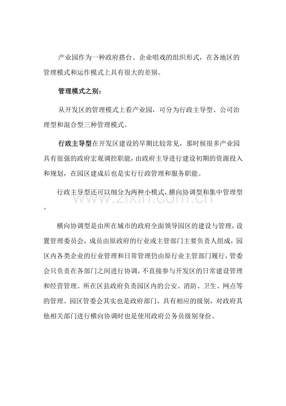 中国产业园区运营模式比较.doc_第1页