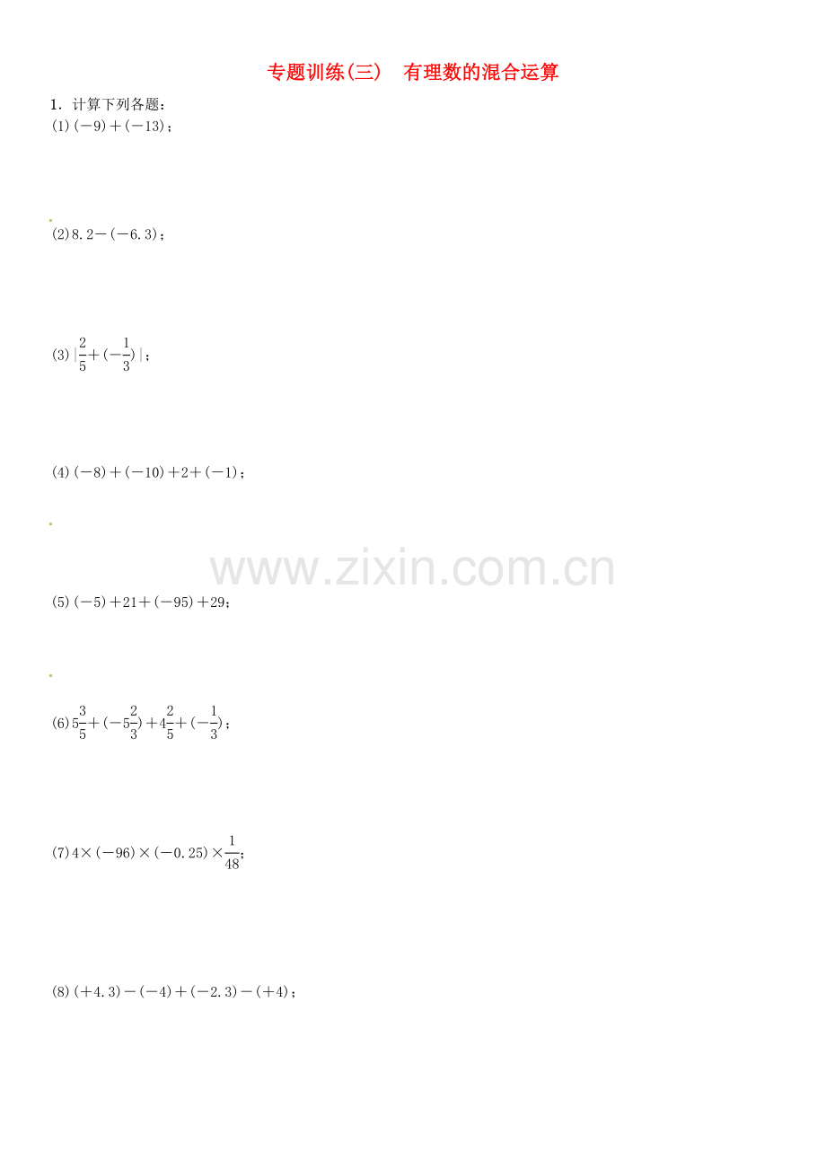 七年级数学上册 专题训练(三)有理数的混合运算 (新版)北师大版.doc_第1页