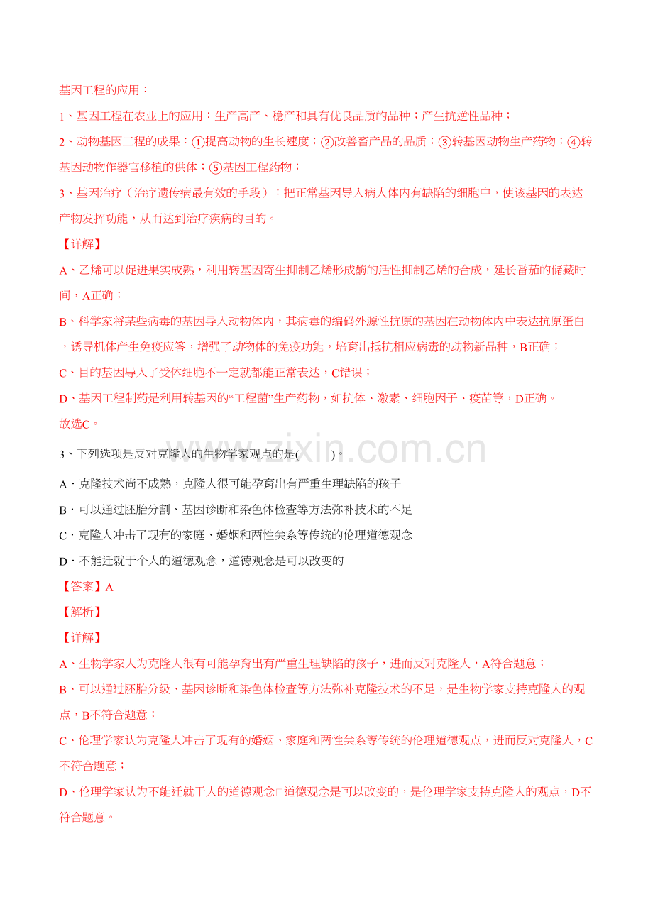 第四章--生物技术的安全性与伦理问题(基础卷)高二生物同步测试卷(解析版).doc_第2页