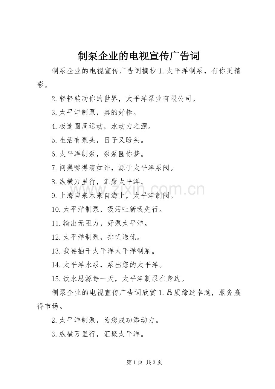 制泵企业的电视宣传广告词.docx_第1页