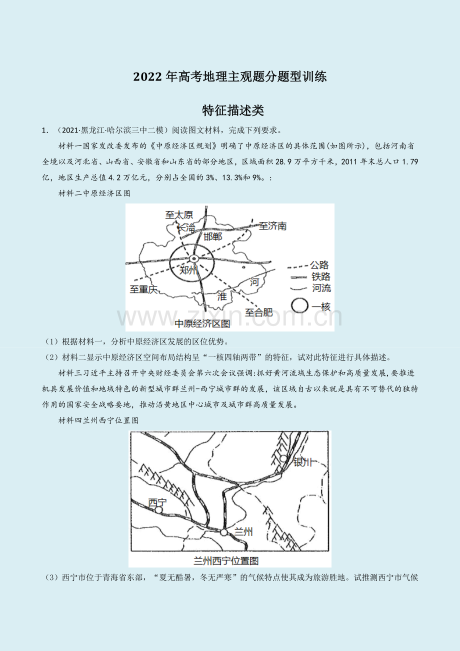 2022年高考地理主观题分题型训练01：特征描述类(解析版).docx_第1页