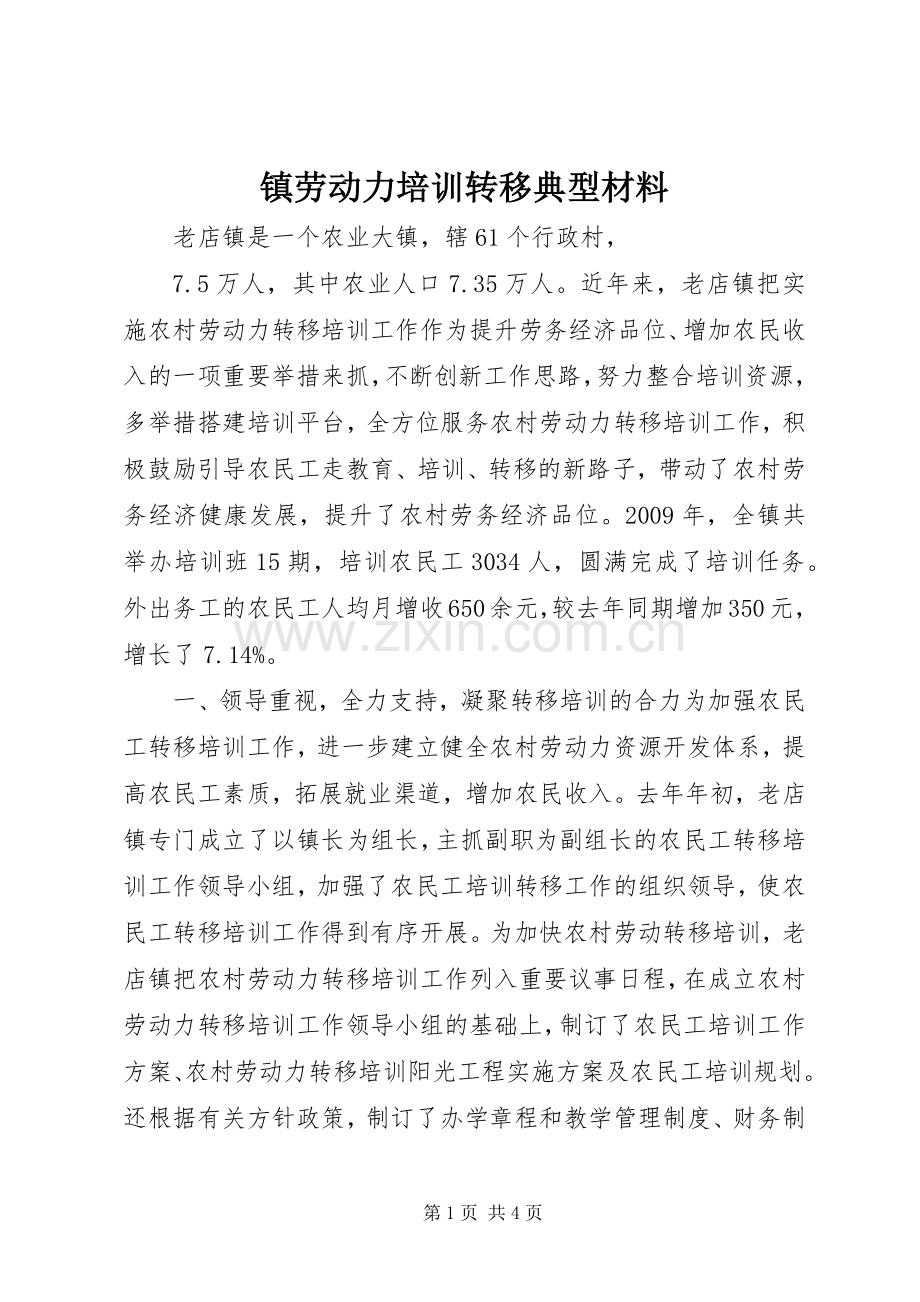 镇劳动力培训转移典型材料_1.docx_第1页