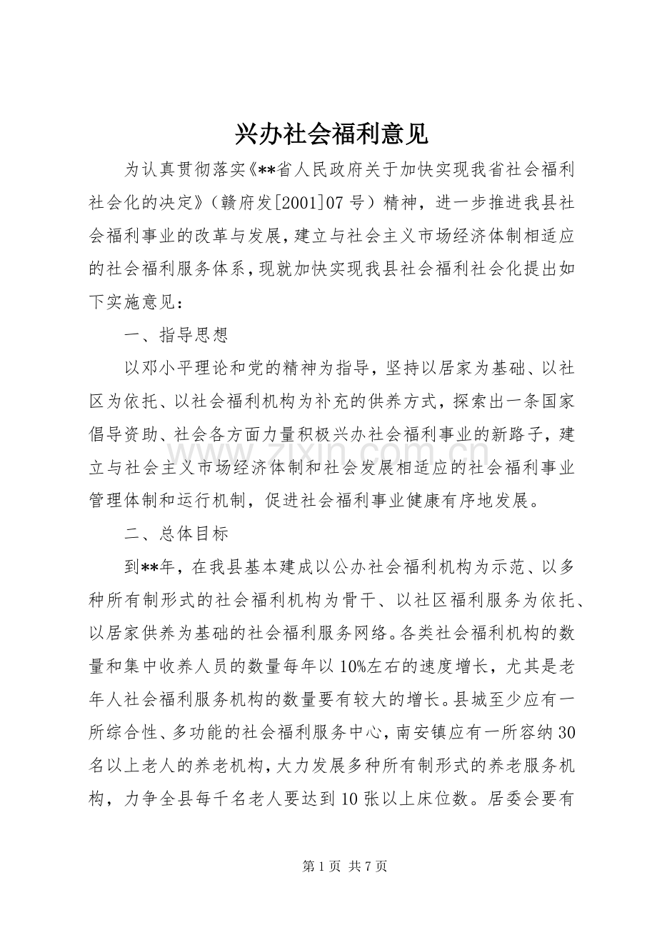 兴办社会福利意见.docx_第1页