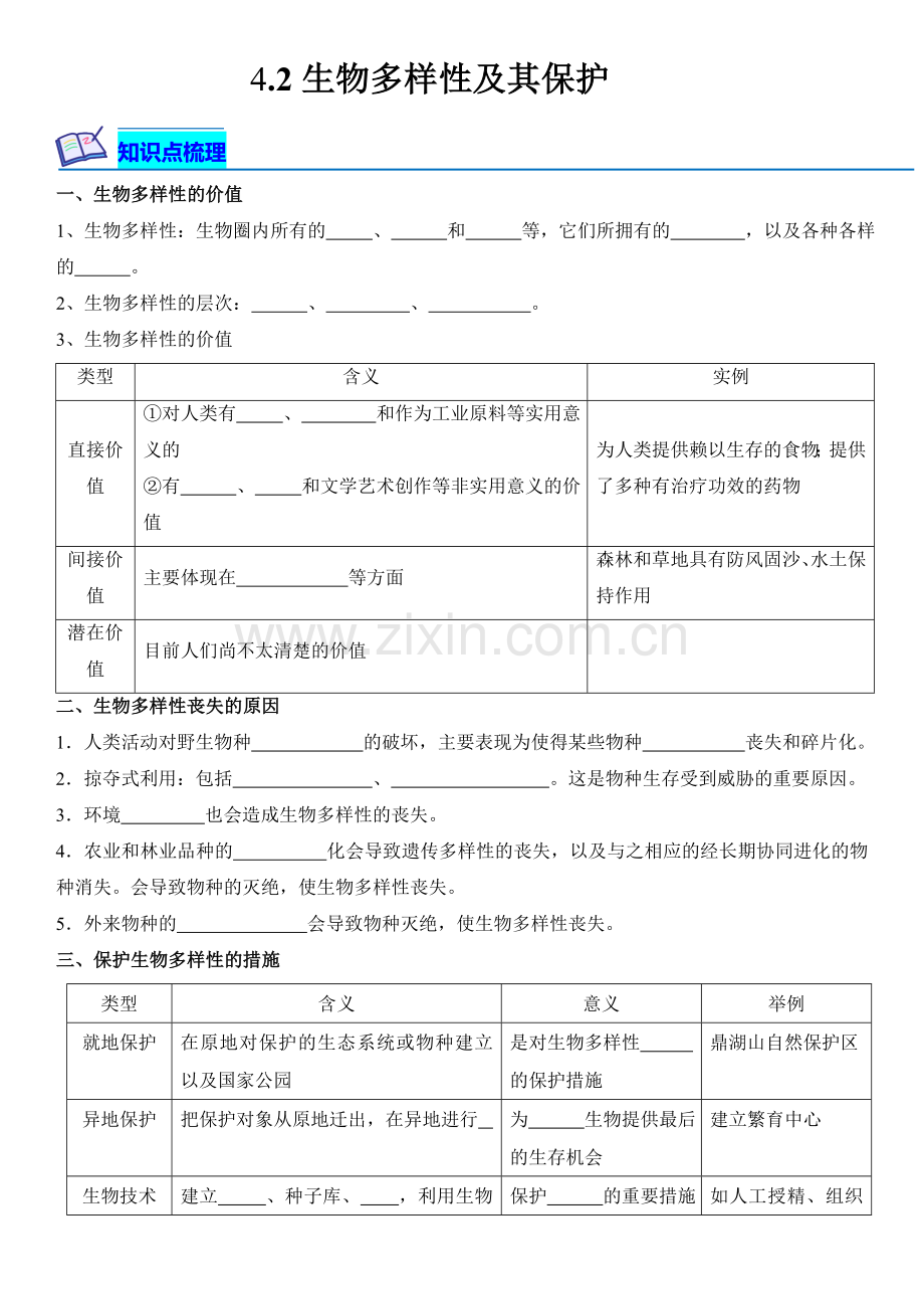 4-2-生物多样性及其保护高二生物课后培优分级练(人教版2019选择性必修2)(原卷版).docx_第1页