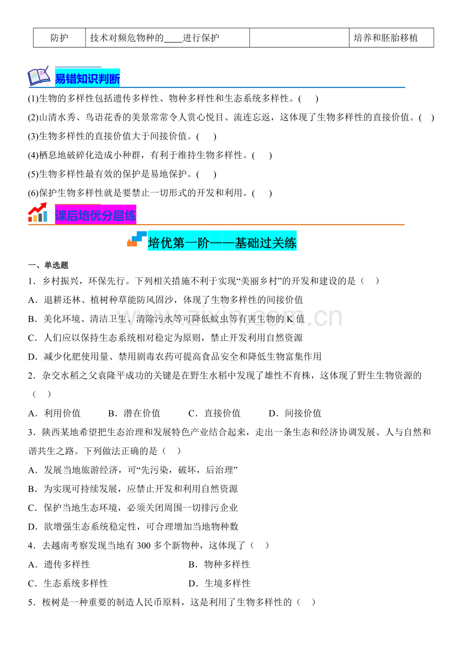 4-2-生物多样性及其保护高二生物课后培优分级练(人教版2019选择性必修2)(原卷版).docx_第2页