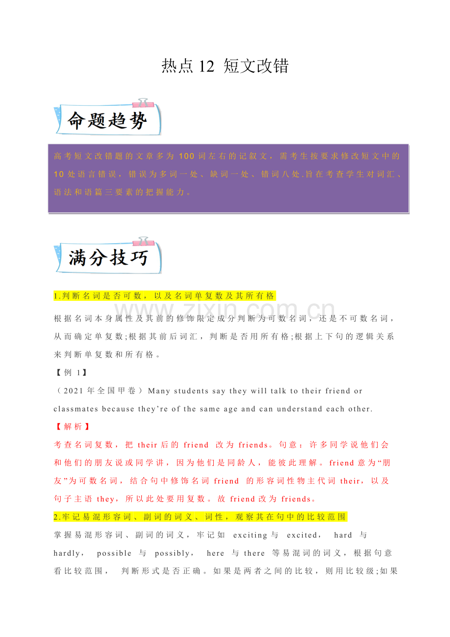 热点练12-短文改错-2023年高考英语专练(教师版)(全国通用).docx_第1页