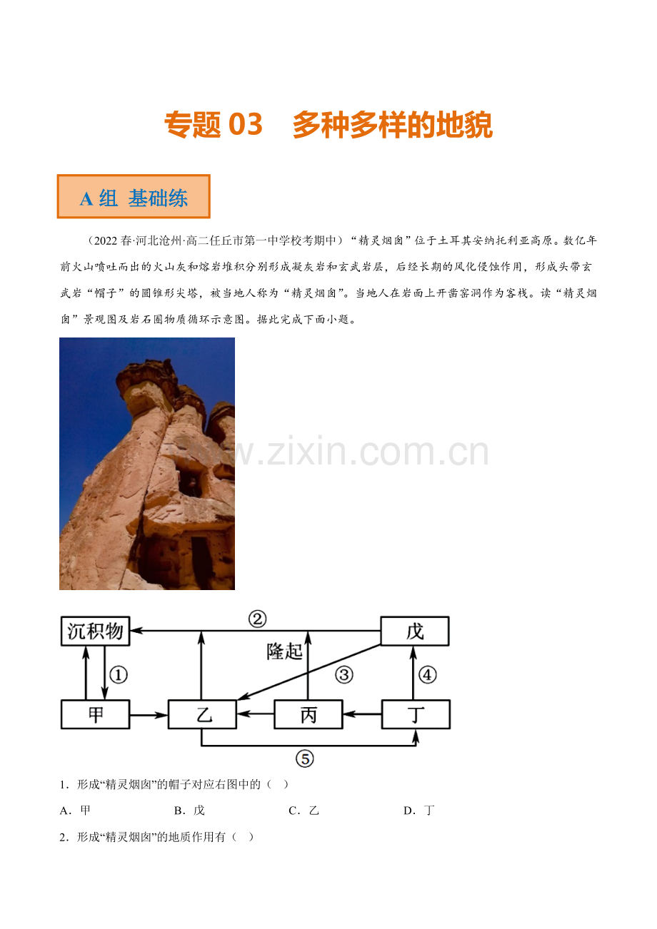 专题03-多种多样的地貌(分层训练)(原卷版).docx_第1页