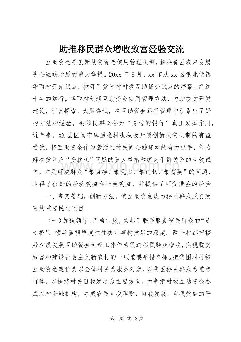 助推移民群众增收致富经验交流.docx_第1页