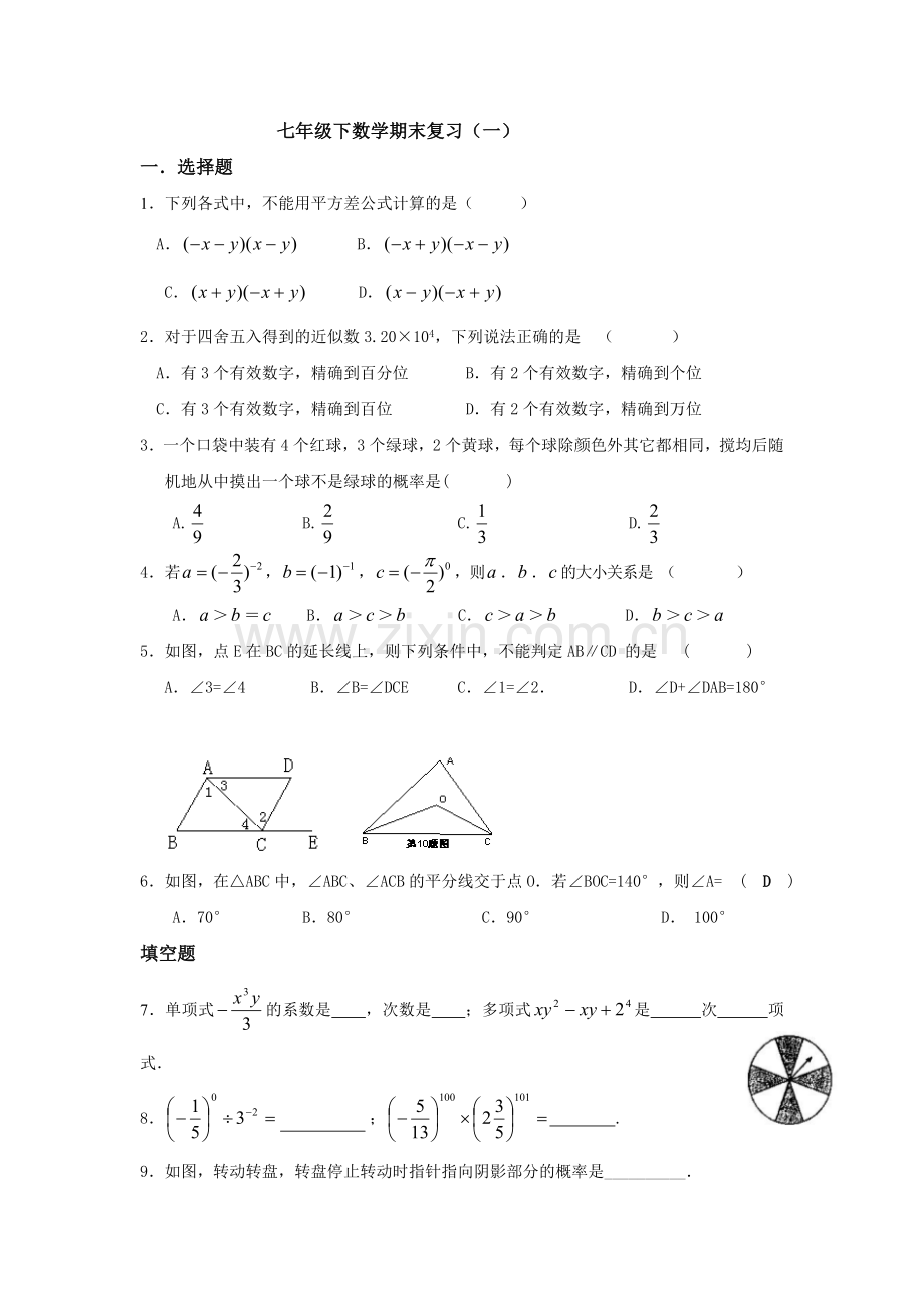 七年级下数学期末复习(一).doc_第1页