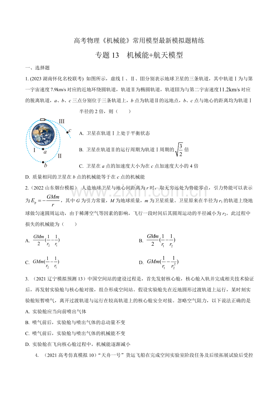 专题13机械能航天模型--高考物理机械能常用模型(原卷版).docx_第1页
