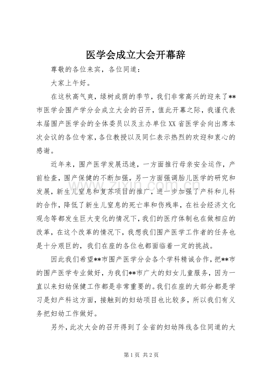 医学会成立大会开幕辞.docx_第1页