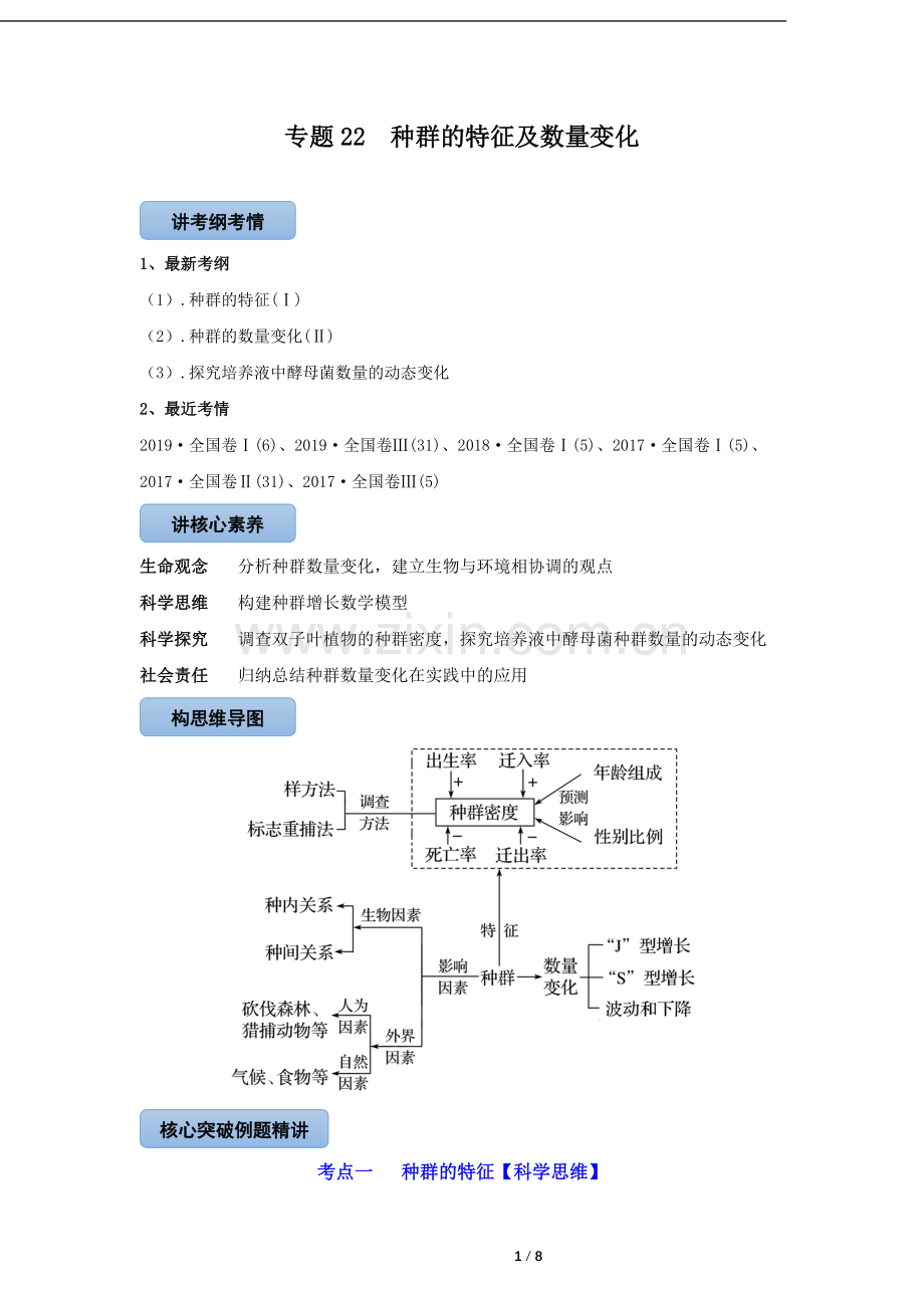专题22-种群的特征及数量变化(教案).docx_第1页