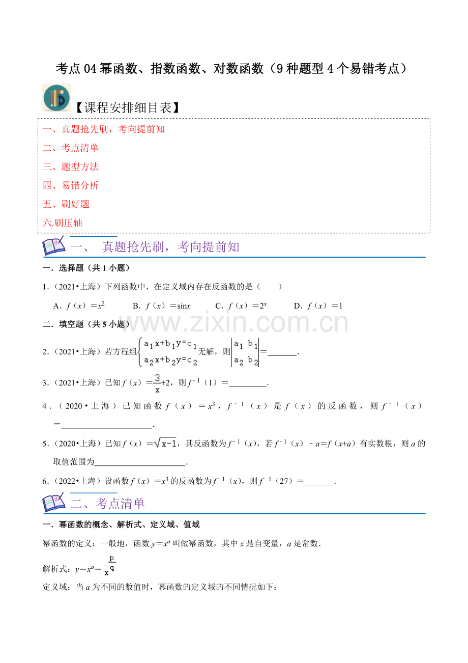 考点04幂函数、指数函数、对数函数(9种题型4个易错考点)(原卷版).docx_第1页