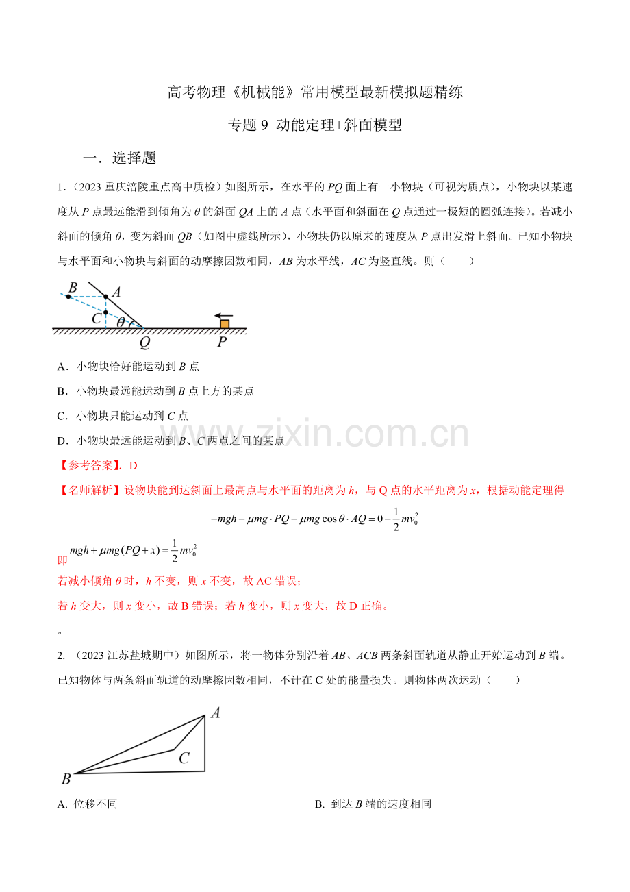 专题9动能定理斜面模型-高考物理机械能常用模型(解析版).docx_第1页