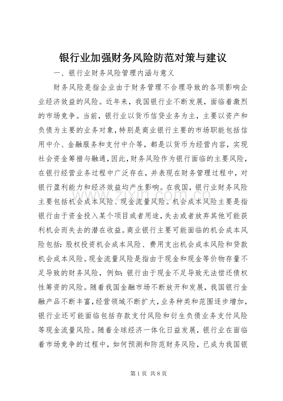 银行业加强财务风险防范对策与建议.docx_第1页