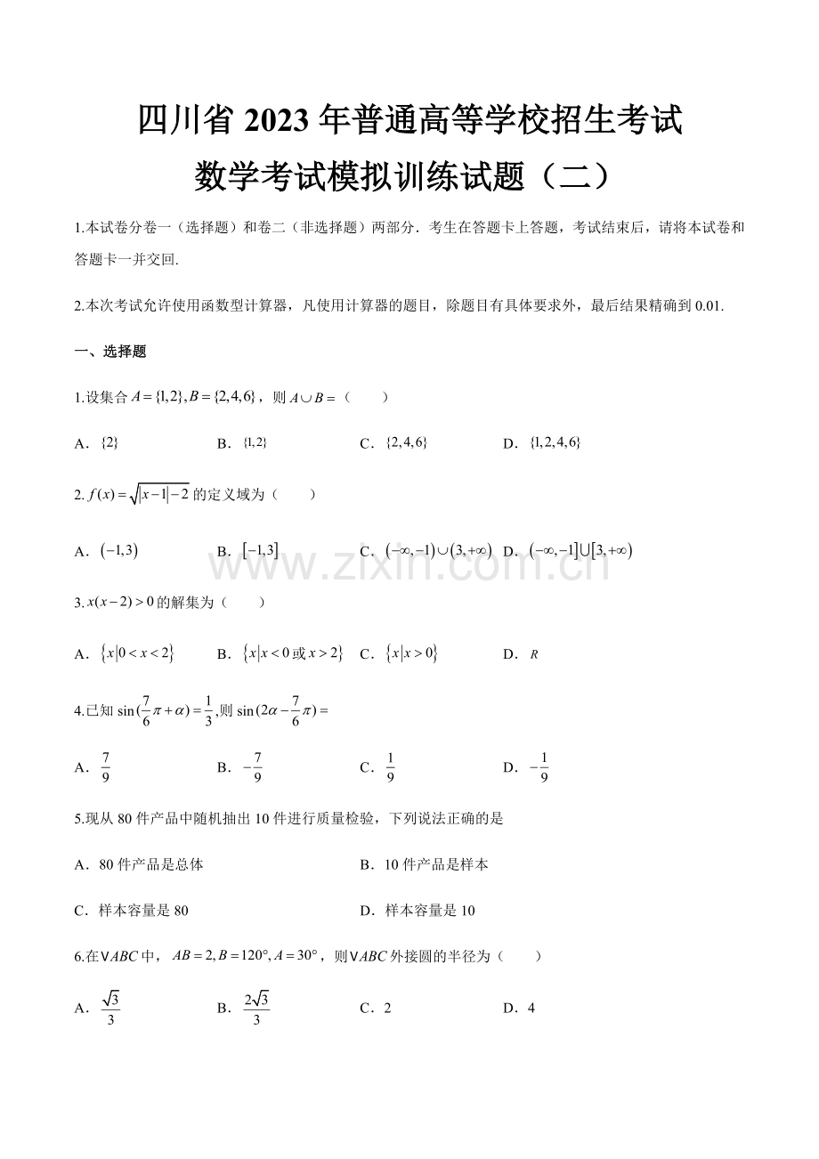 【中职专用】备战中职高考数学冲刺模拟卷二(四川适用).docx_第1页