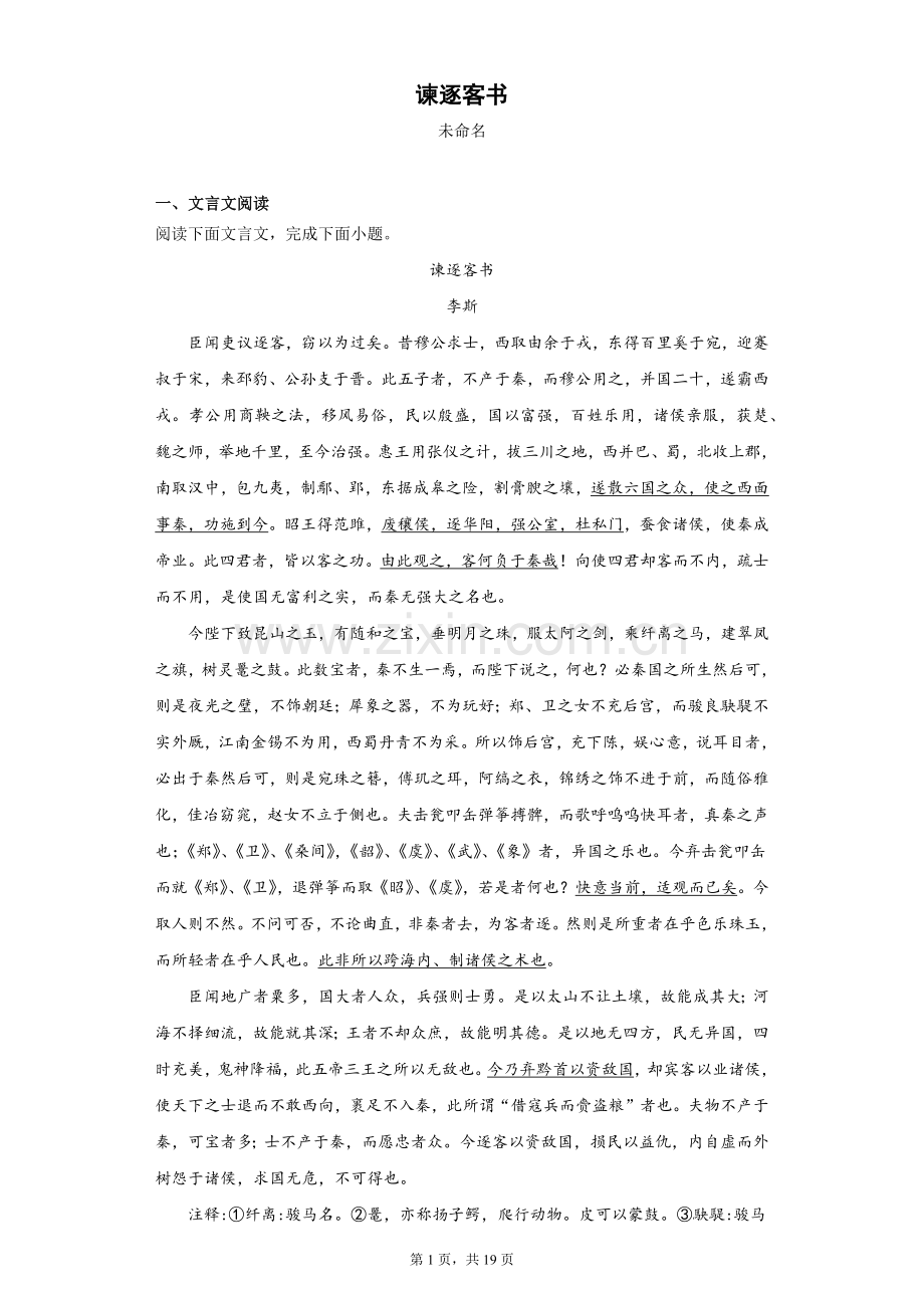 必修下册-谏逐客书(新教材课内必刷).docx_第1页