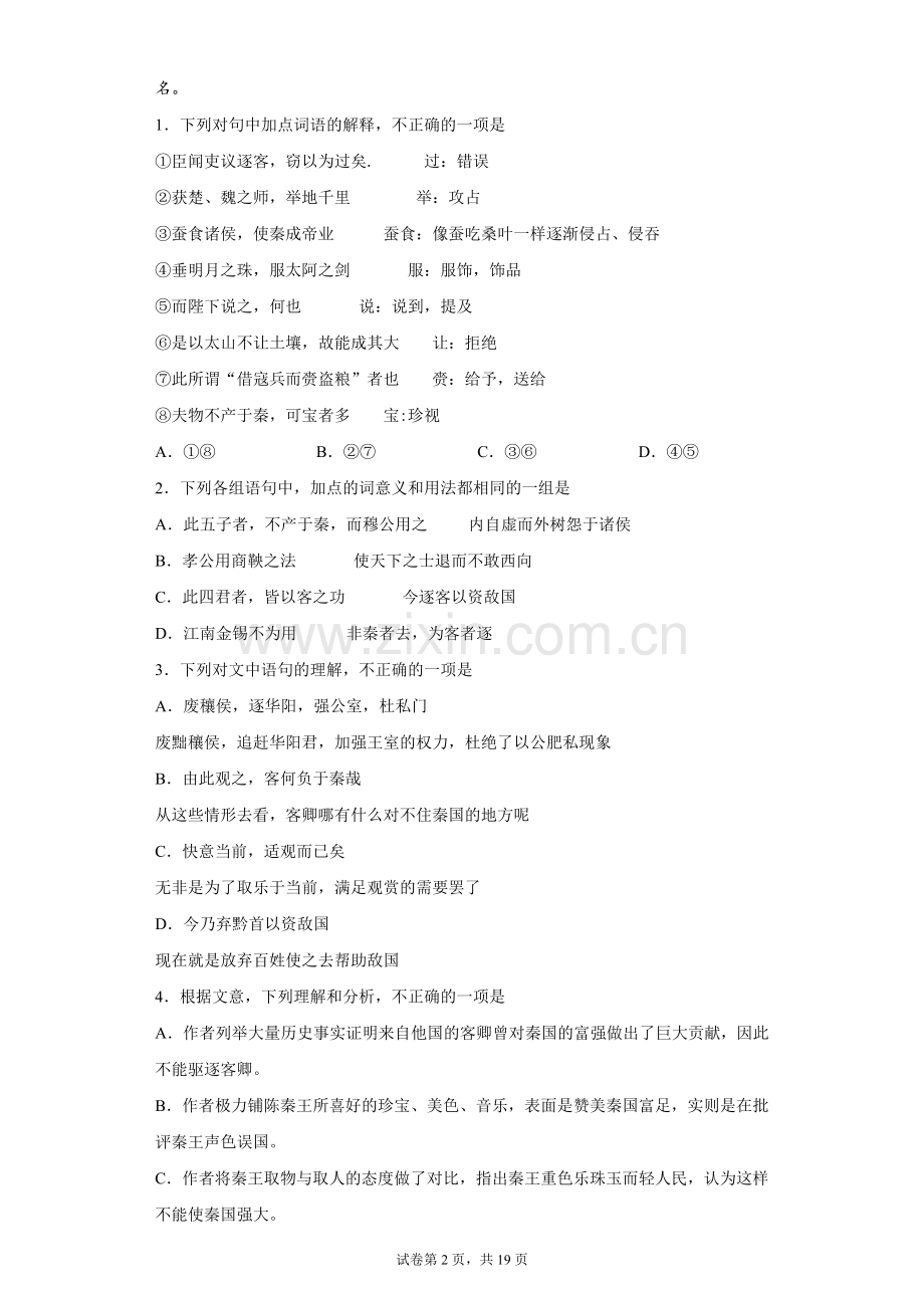 必修下册-谏逐客书(新教材课内必刷).docx_第2页