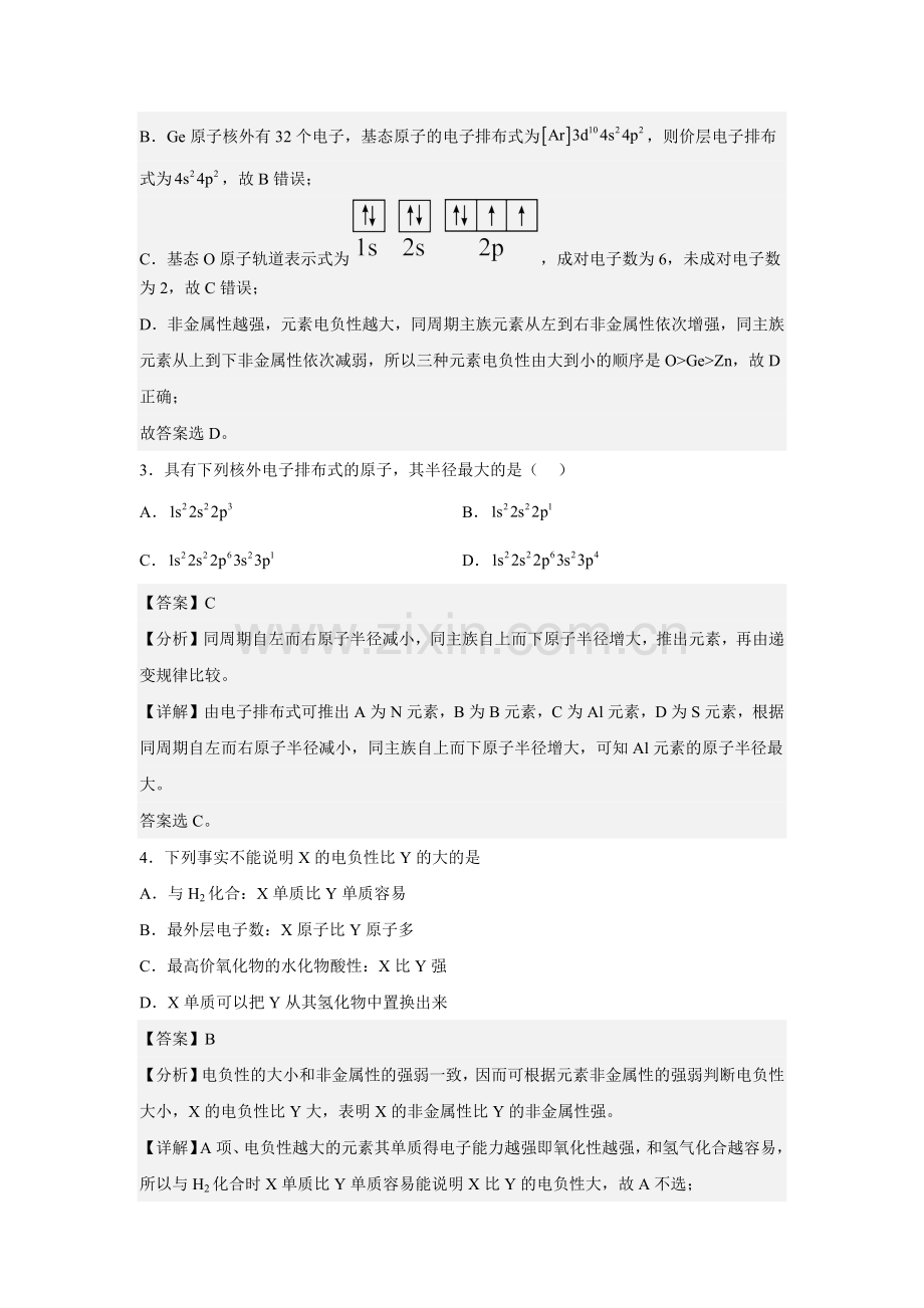 1-2-2--原子半径、电离能与电负性(人教版2019选择性必修2)(解析版).docx_第2页