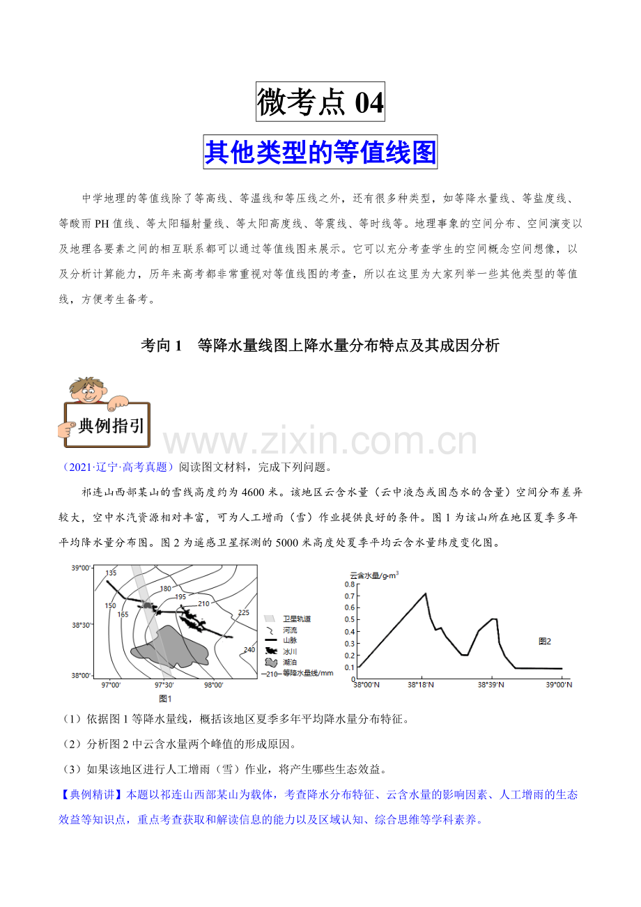 微考点04-其他类型的等值线图(解析版).docx_第1页