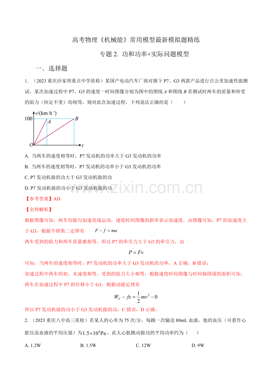 专题2-功和功率实际问题模型-2023年高考物理机械能常用模型模拟题精练(解析版).docx_第1页