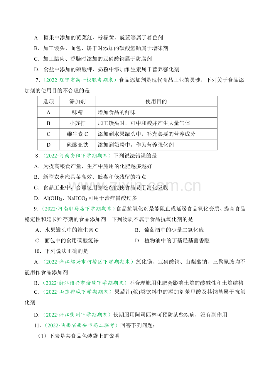 8-2-化学品的合理使用高一化学下学期课后培优分级练(人教版2019必修第二册)(原卷版).docx_第2页