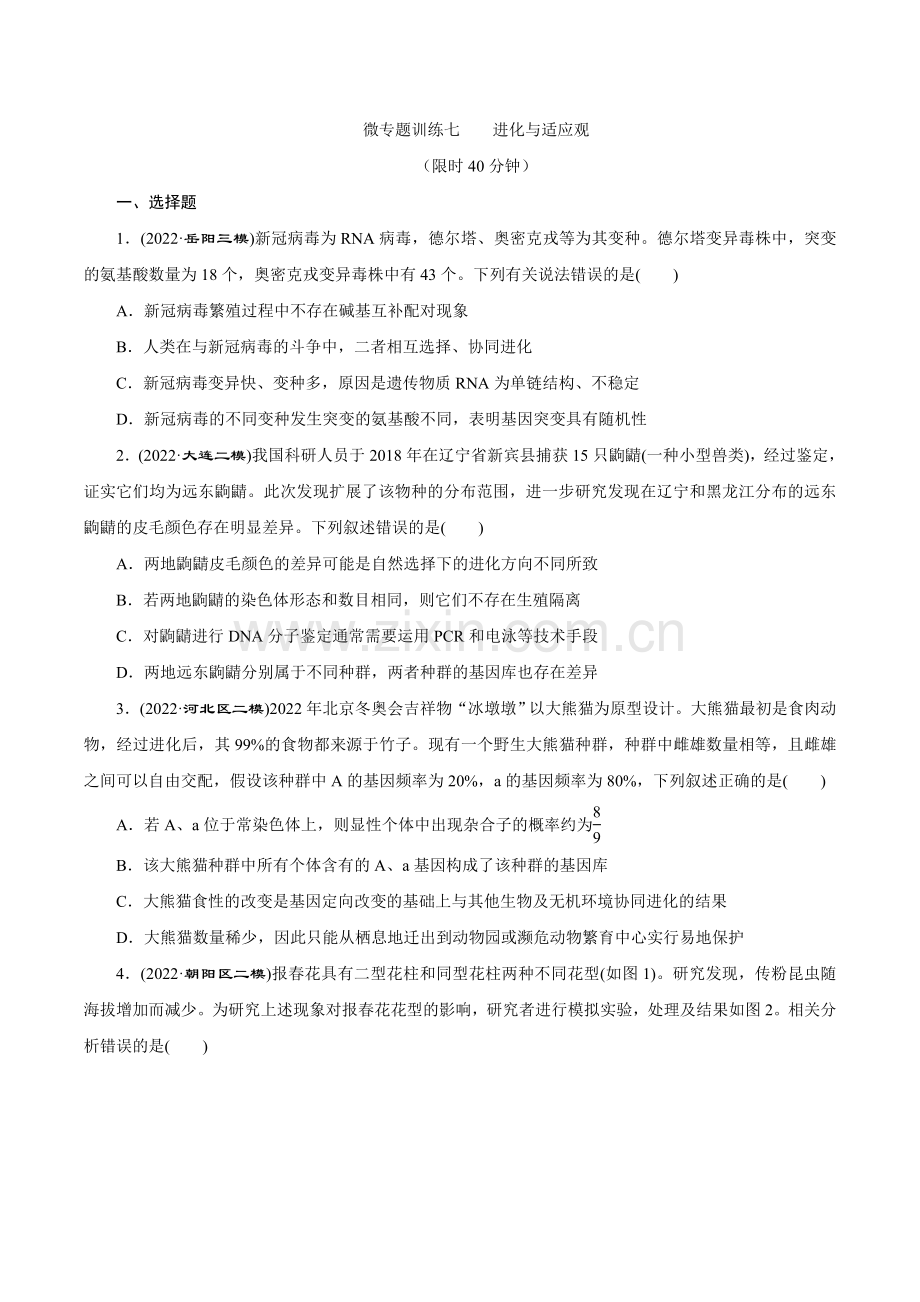 限时专练07-进化与适应观-高考生物热点与核心素养限时专练(原卷版).docx_第1页