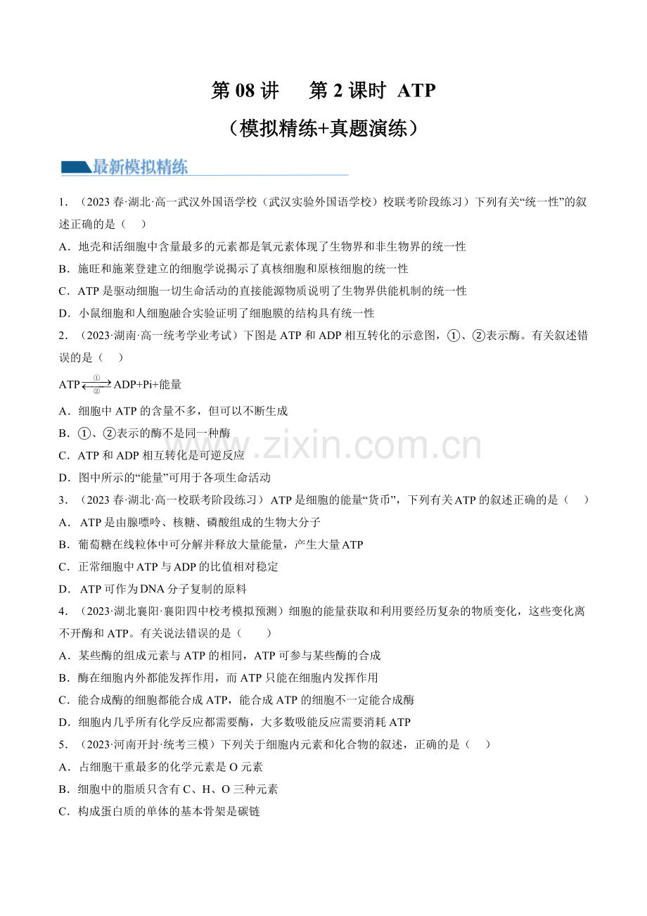 第8-2讲-ATP(练习)(新教材新高考)(原卷版).docx_第1页