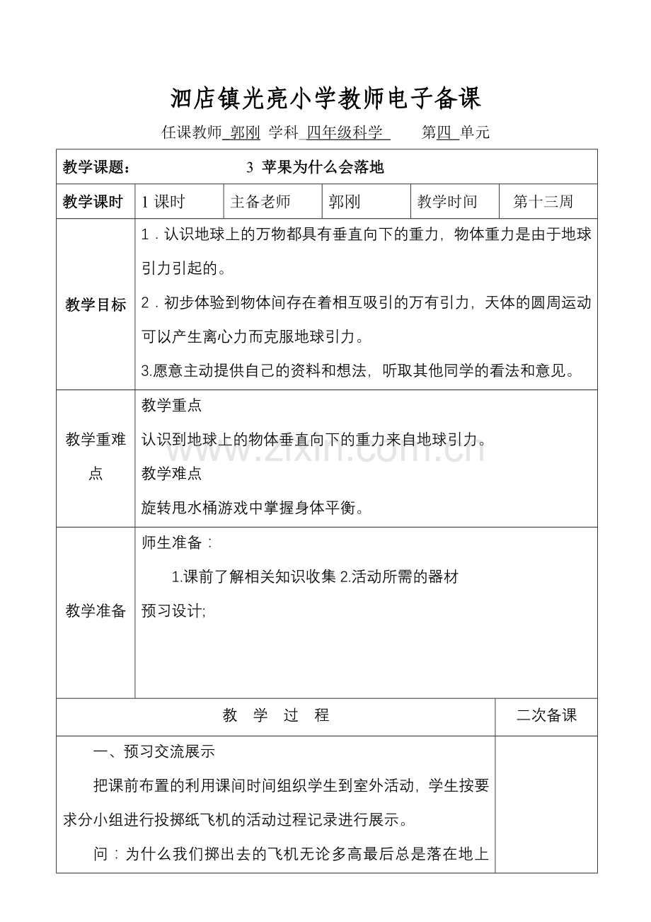 四年级科学下册第四单元第三课.doc_第1页