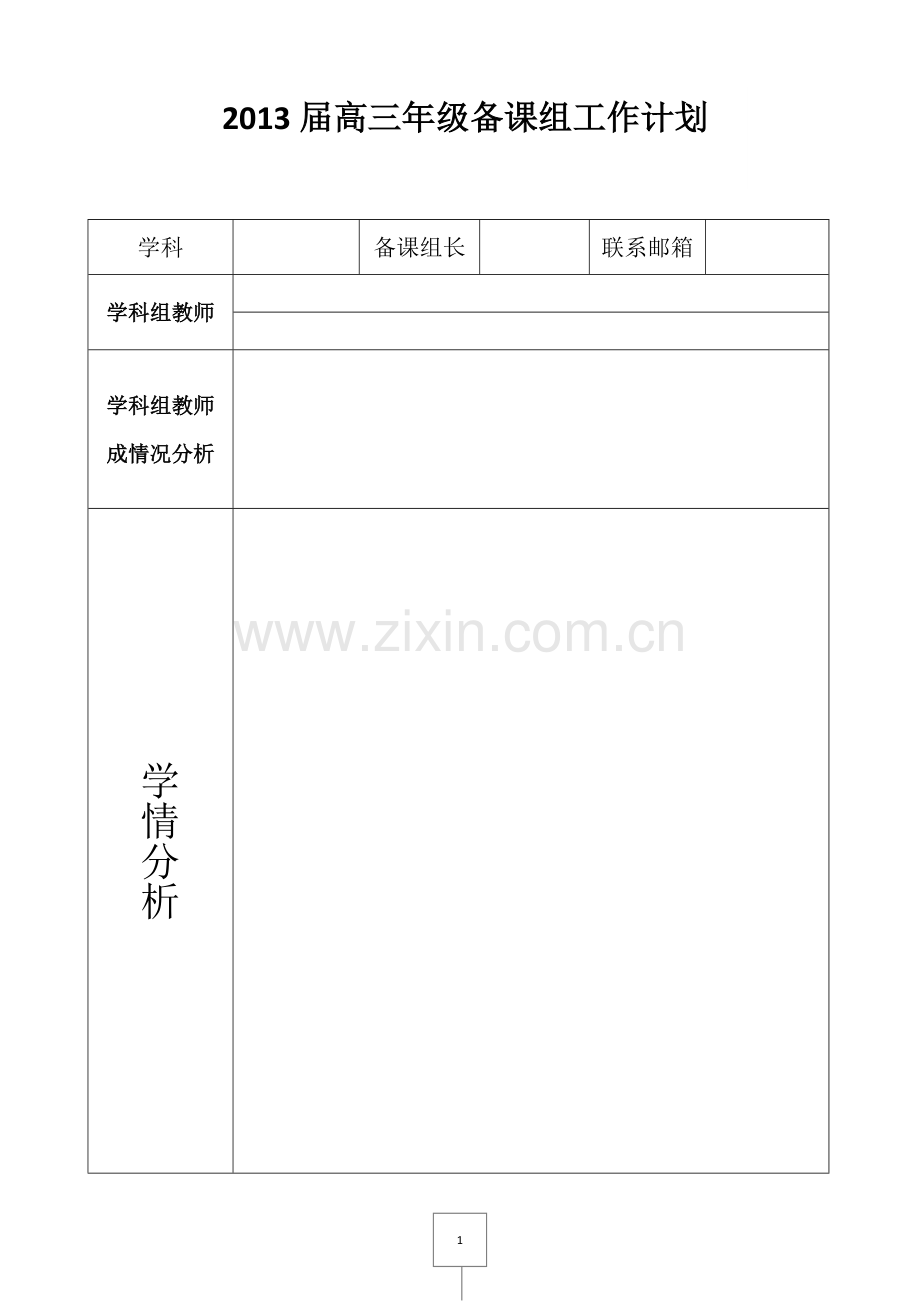 高三年级备课组长工作计划模板.docx_第1页