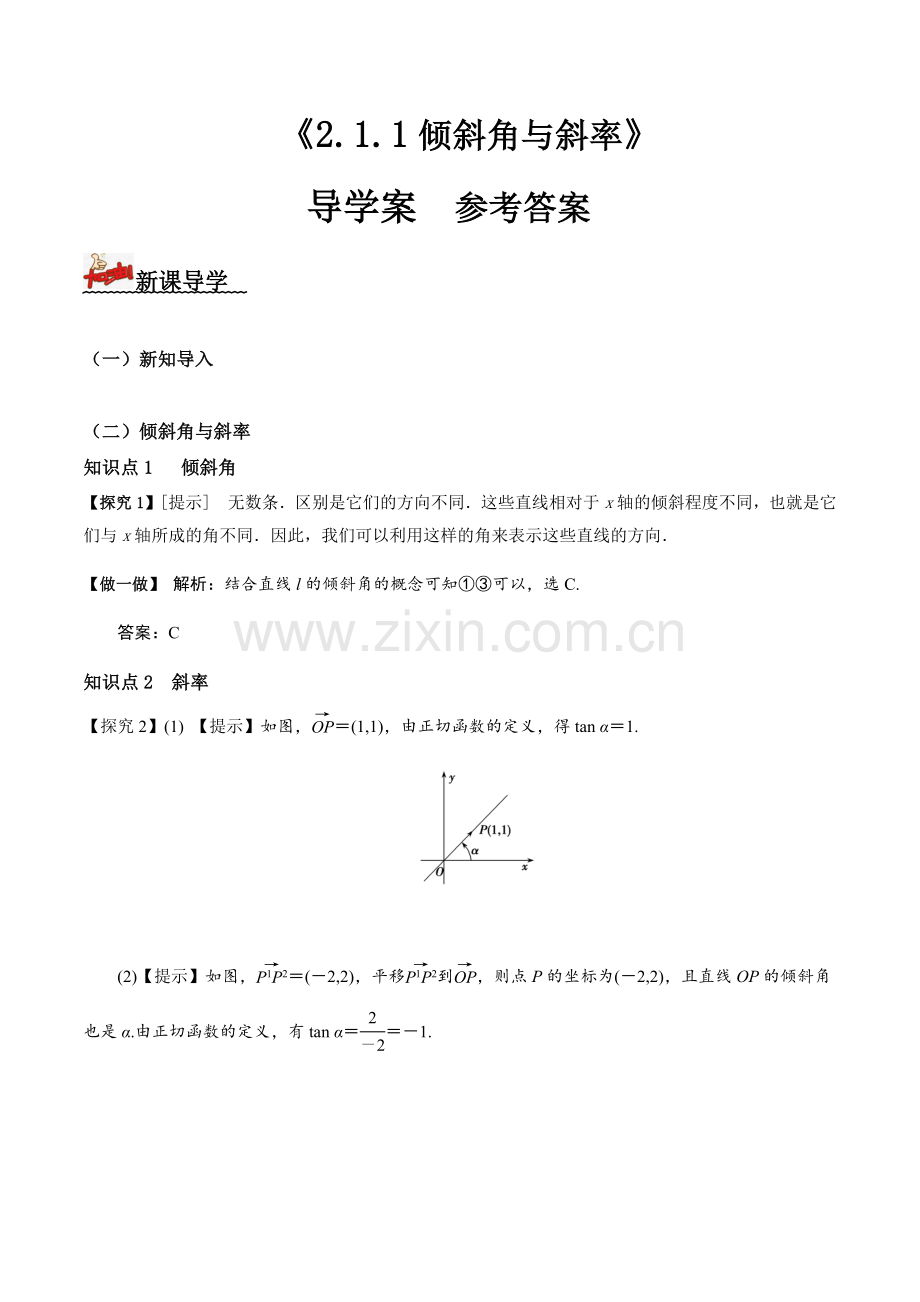 2-1-1倾斜角与斜率(导学案)答案版.docx_第1页